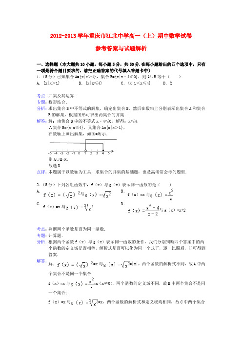 重庆市江北中学高一数学上学期期中试题新人教A版