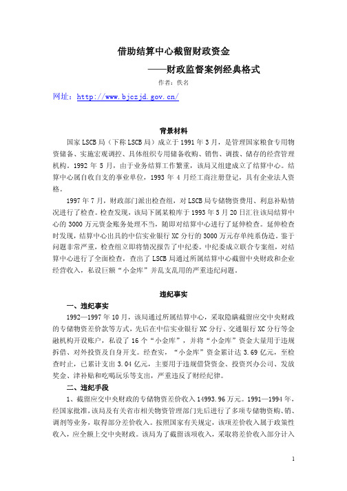 借助结算中心截留财政资金_财政监督案例经典格式