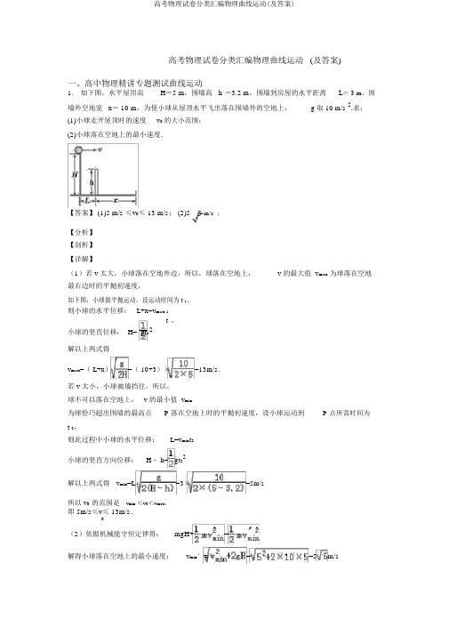 高考物理试卷分类汇编物理曲线运动(及答案)