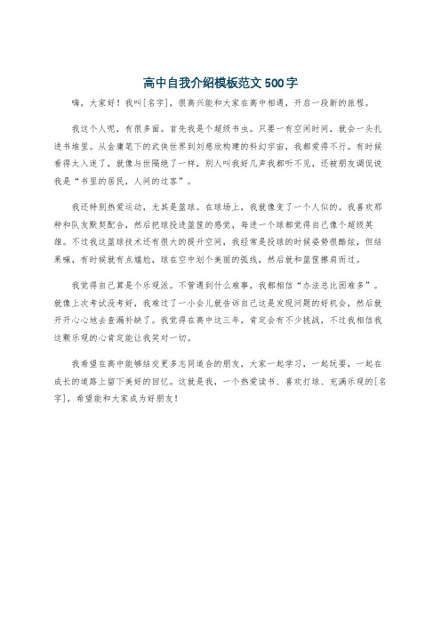 高中自我介绍模板范文500字