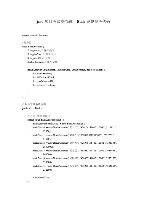 java项目考试模拟题一Bank完整参考代码