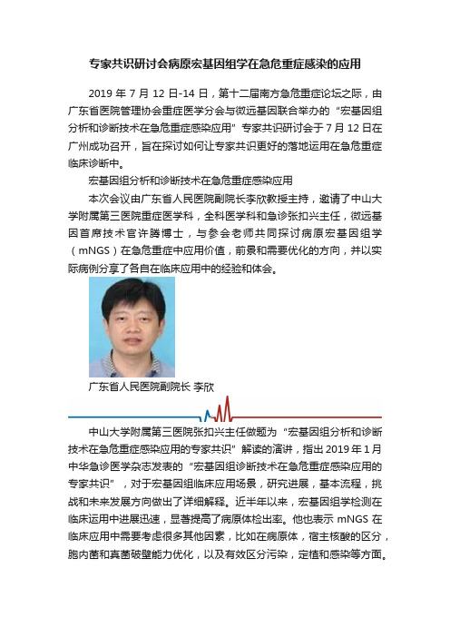 专家共识研讨会病原宏基因组学在急危重症感染的应用