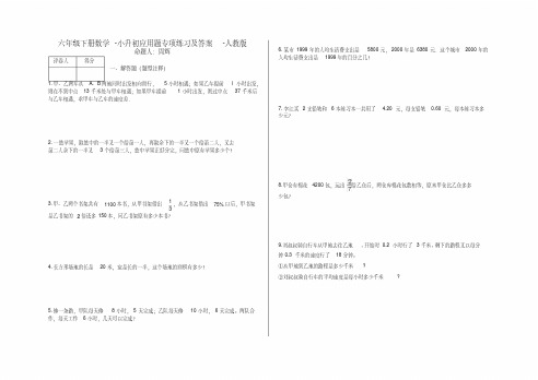 六年级下册数学小升初应用题专项练习及答案f20-人教版