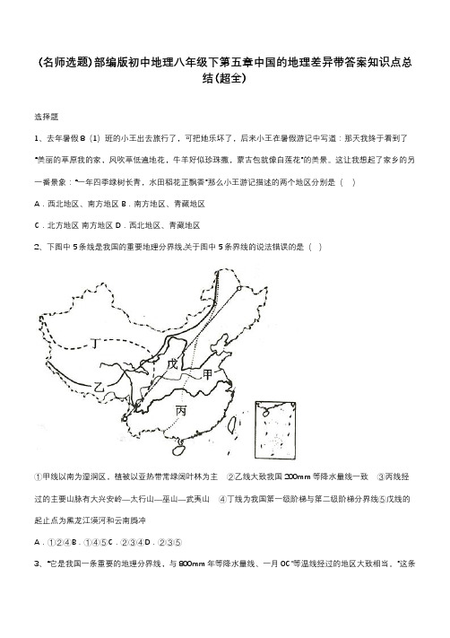 部编版初中地理八年级下第五章中国的地理差异带答案知识点总结(超全)