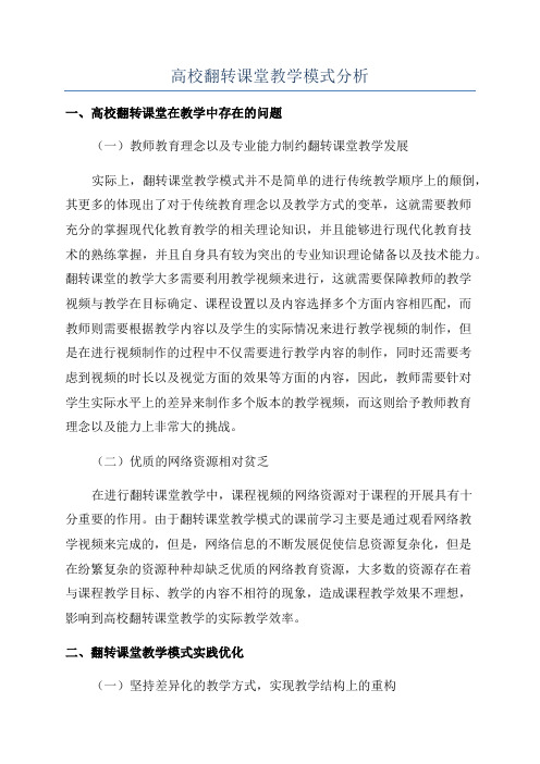 高校翻转课堂教学模式分析