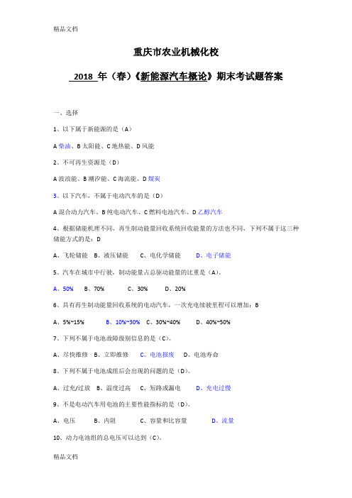 最新新能源汽车概论答案