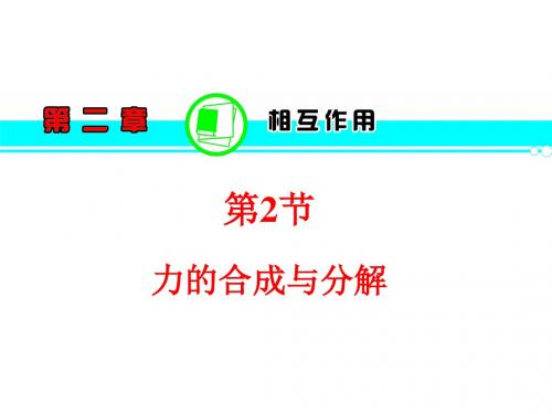 2013届高三物理一轮复习课件(粤教版)：第2章  第2节  力的合成与分解解析