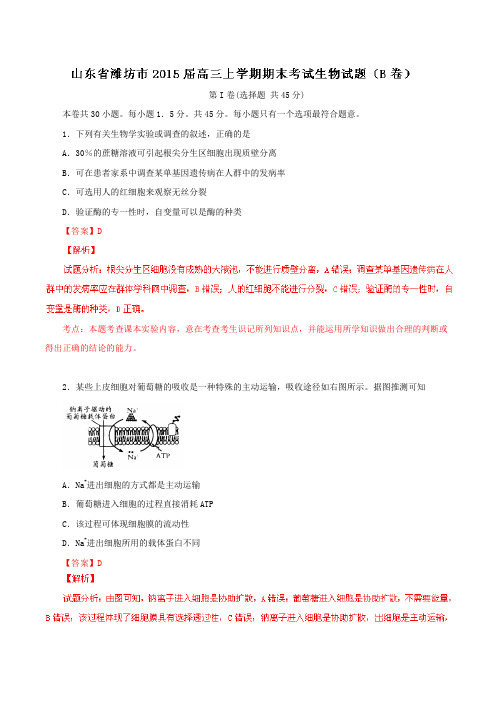 山东省潍坊市2015届高三上学期期末考试生物(B卷)试题(解析版)
