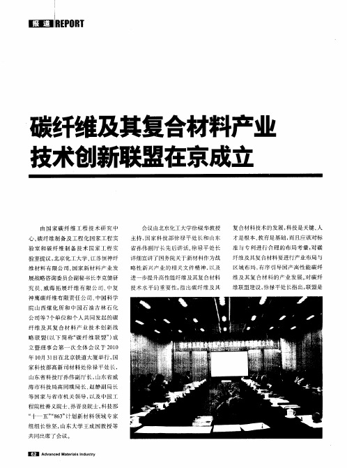 碳纤维及其复合材料产业技术创新联盟在京成立