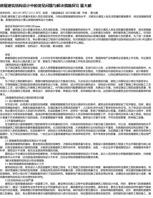 房屋建筑结构设计中的常见问题与解决措施探究雷大鹏