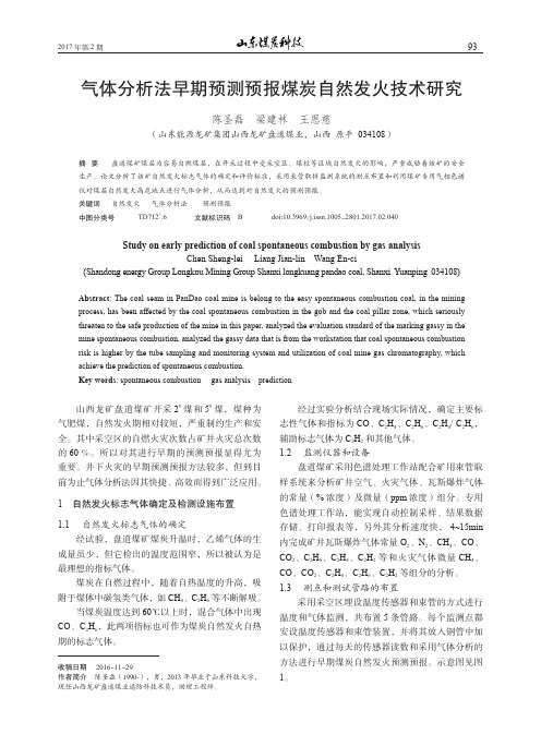 气体分析法早期预测预报煤炭自然发火技术研究