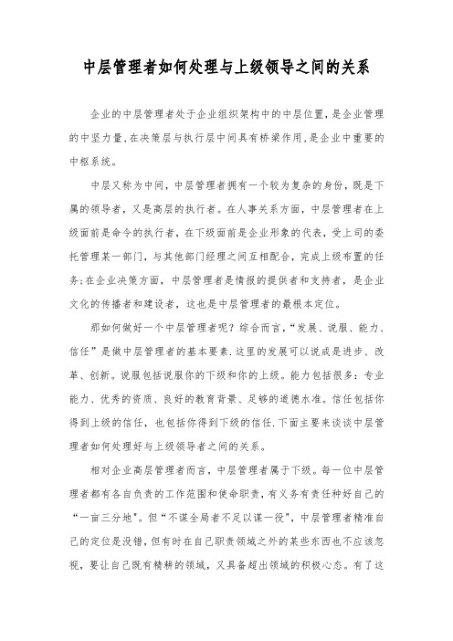 中层管理者如何处理与上级领导之间的关系