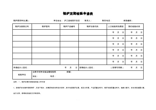 锅炉定期检验申请表