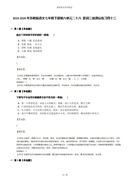 2019-2020年苏教版语文七年级下册第六单元二十六 歌词三首课后练习四十三