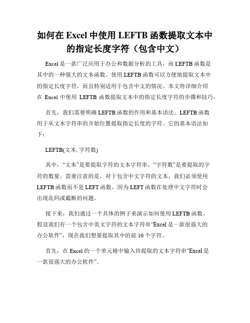 如何在Excel中使用LEFTB函数提取文本中的指定长度字符(包含中文)