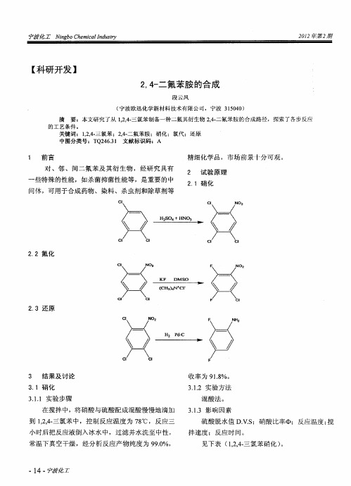 2,4-二氟苯胺的合成