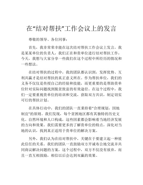 在“结对帮扶”工作会议上的发言