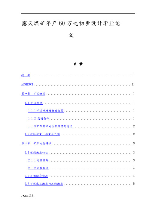 露天煤矿年产60万吨初步设计毕业论文