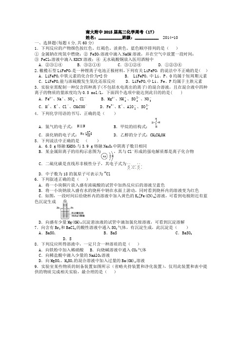 江苏省南大附中2015届高三周考化学试卷17 Word版含答案