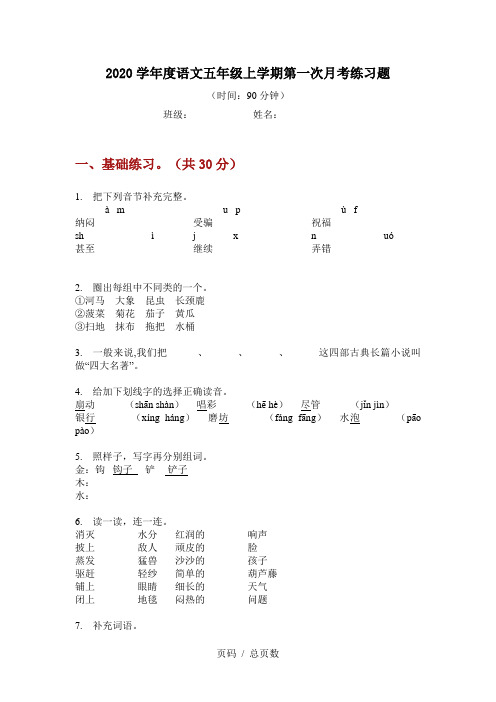 2020学年度语文五年级上学期第一次月考练习题