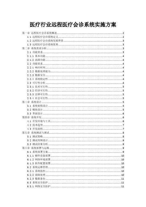 医疗行业远程医疗会诊系统实施方案