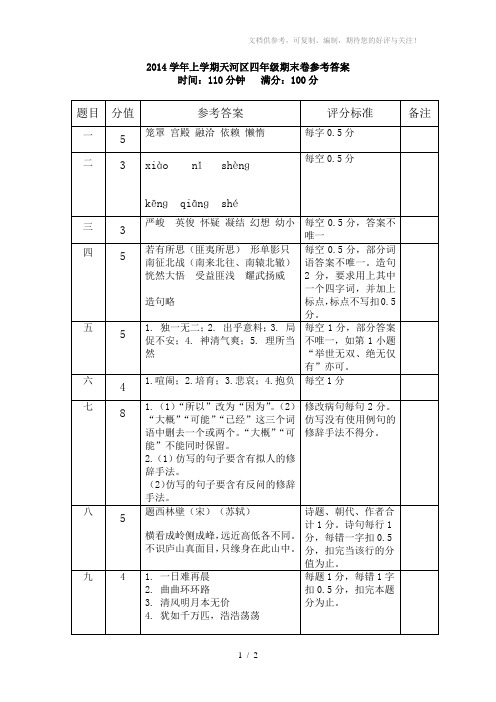 2014学年上学期天河区四年级语文期末水平测试参考答案