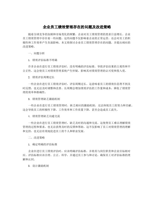 企业员工绩效管理存在的问题及改进策略