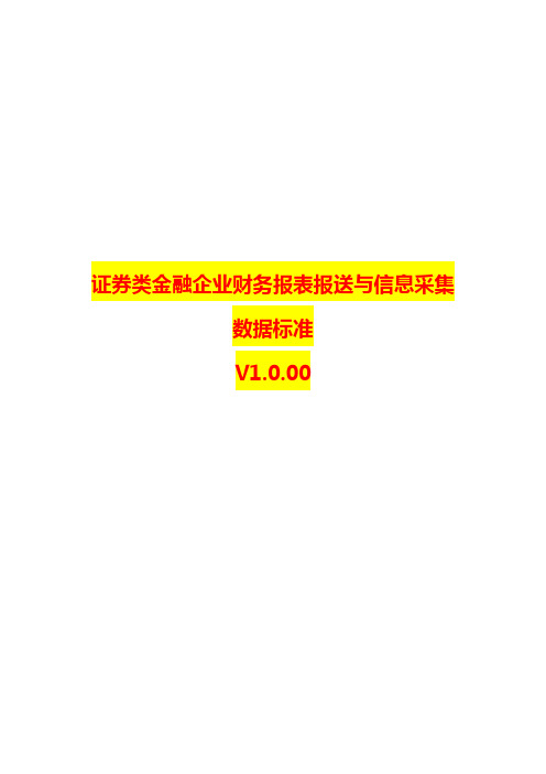 22证券类金融企业财务报表报送与信息采集数据标准