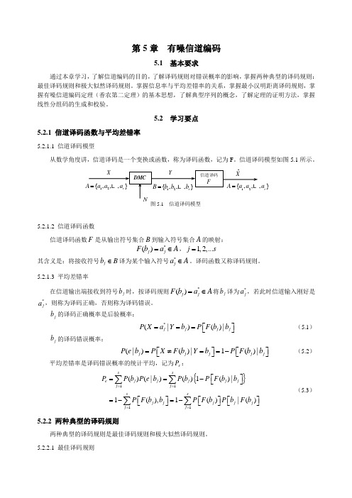 信息理论与编码课后答案第5章