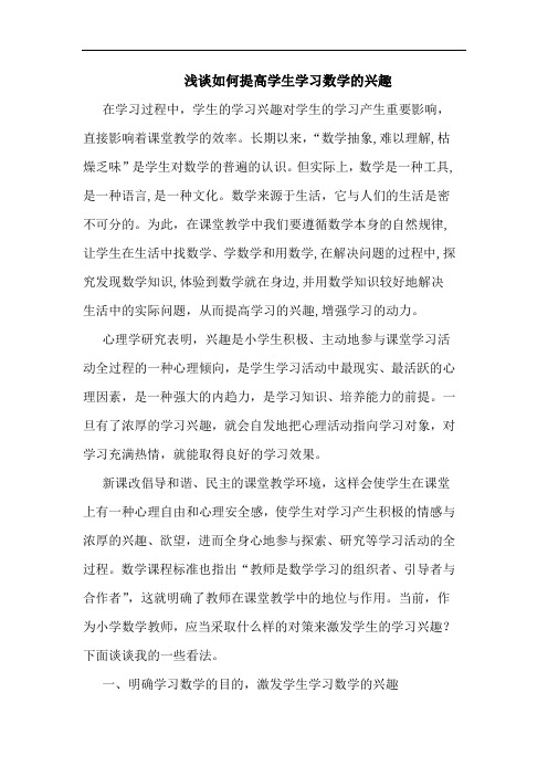 如何提高学生学习数学兴趣文论文