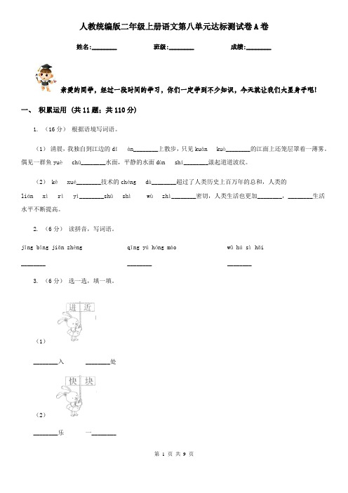 人教统编版二年级上册语文第八单元达标测试卷A卷