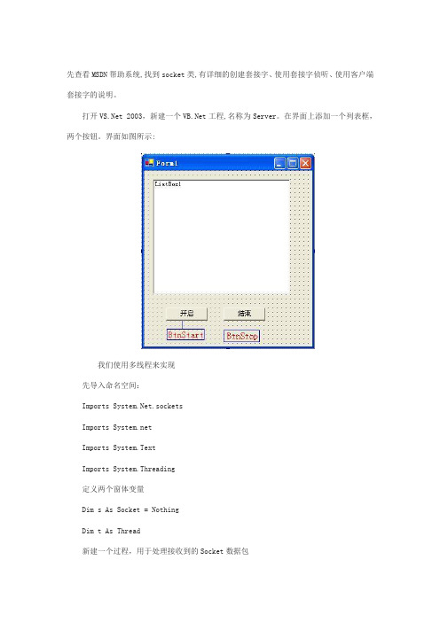 VB[1].NET通过Socket实现字符串发送与接收程序