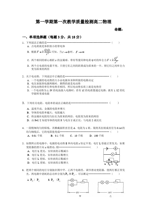 人教版高中物理选修3-1第一学期第一次教学质量检测高二物理