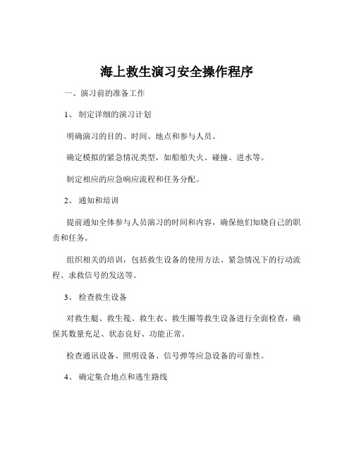 海上救生演习安全操作程序