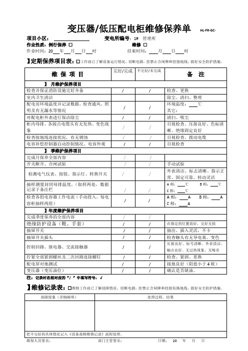 变压器低压配电柜维修保养单