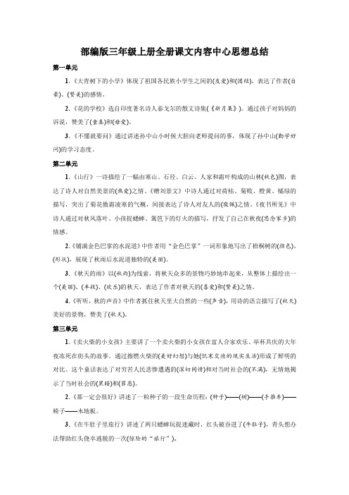 2021最新部编版语文三年级上册期末复习全册课文内容中心思想总结汇总