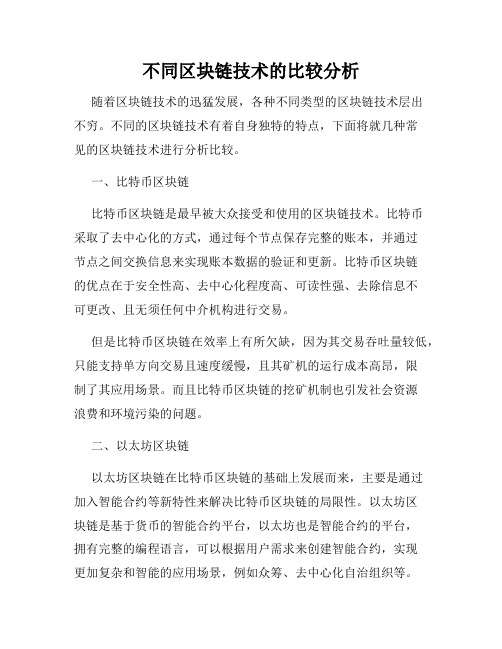 不同区块链技术的比较分析