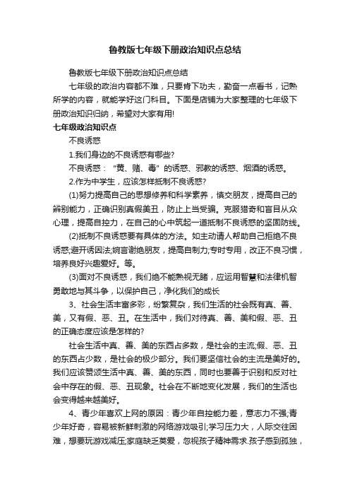 鲁教版七年级下册政治知识点总结