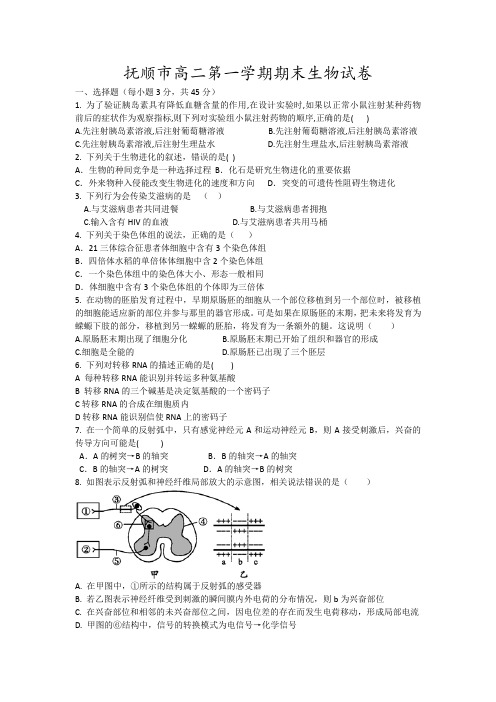 抚顺市高二第一学期期末生物试卷8