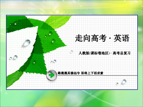 走向高考(四川专用)2016届高三一轮复习新课标版英语课件 必修2 Unit 5