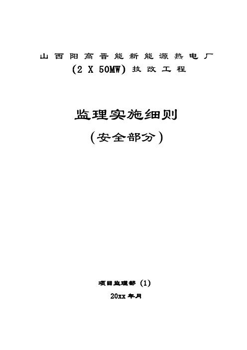 最新整理热电厂技改工程监理实施细则安全部分.doc