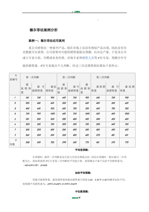 德尔菲法案例分析