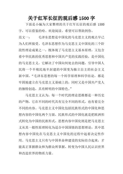 关于红军长征的观后感1500字