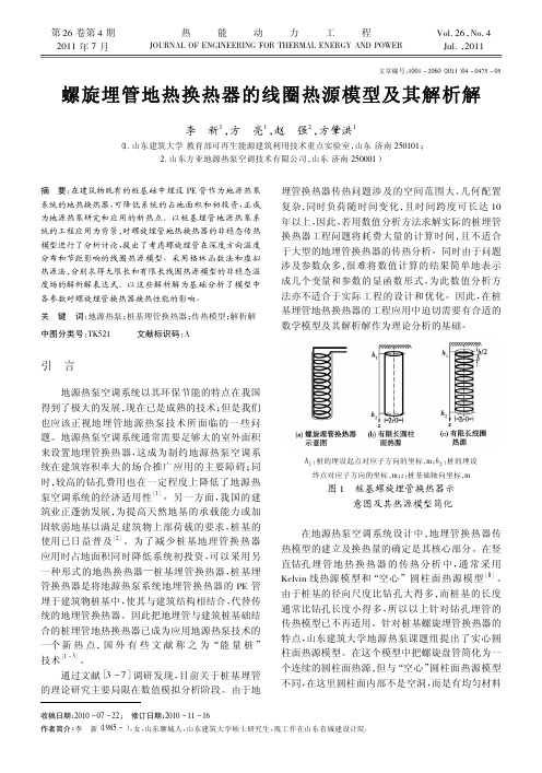 螺旋埋管地热换热器的线圈热源模型及其解析解