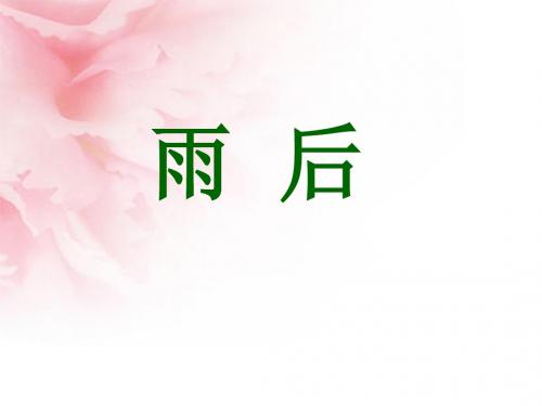 《雨后》PPT课件7