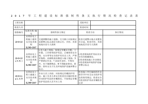 工程建设标准强制性条文执行情况检查记录表