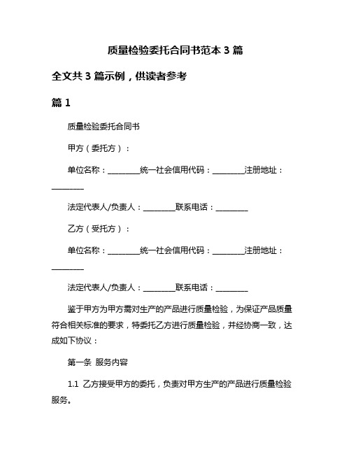 质量检验委托合同书范本3篇