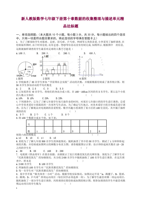 新人教版数学七年级下册第十章数据的收集整理与描述单元精品达标题及其答案.doc