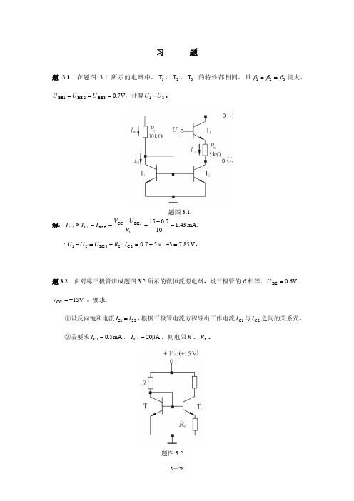 模拟电子技术(王成华第二版)课后习题及答案_3