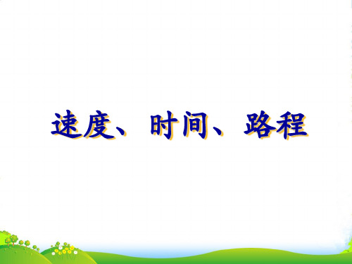 沪教版三年级数学下册《速度、时间、路程》课件